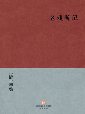 中国经典名著：老残游记（简体版）（Chinese Classics:The Travels of Lao Can — Simplified Chinese Edition） - ebook